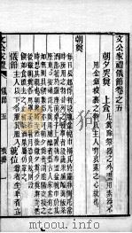 文公家礼  卷5   1887  PDF电子版封面    （宋）朱熹撰；（明）邱浚辑 