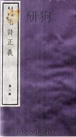 毛诗正义  卷10、卷11（ PDF版）