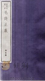 毛诗正义  卷16、卷17     PDF电子版封面    （唐）孔颖达 