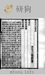 郑志疏证  卷5-8   1896  PDF电子版封面    （清）皮锡瑞撰 