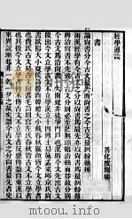 皮氏经学丛书  春秋通论   1896  PDF电子版封面    （清）皮锡瑞撰 