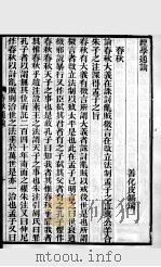 皮氏经学丛书  春秋通论   1896  PDF电子版封面    （清）皮锡瑞撰 