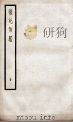 礼记训纂  卷5至卷7   1936  PDF电子版封面    （清）朱彬辑 
