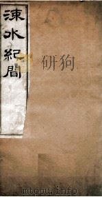 涑水纪闻  卷5至卷8   1877  PDF电子版封面    （宋）司马光撰 