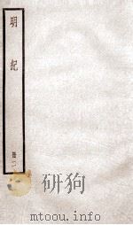 明纪  卷3、卷4   1936  PDF电子版封面    （清）陈鹤 
