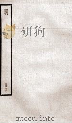 明纪  卷8至卷10   1936  PDF电子版封面    （清）陈鹤 