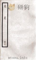 明纪  卷11至卷13   1936  PDF电子版封面    （清）陈鹤 