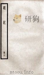明纪  卷14至卷16   1936  PDF电子版封面    （清）陈鹤 