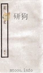 明纪  卷28、卷29   1936  PDF电子版封面    （清）陈鹤 