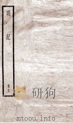明纪  卷32至卷34   1936  PDF电子版封面    （清）陈鹤 
