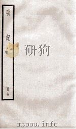 明纪  卷35至卷37   1936  PDF电子版封面    （清）陈鹤 