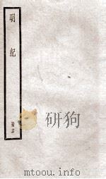 明纪  卷41、卷42   1936  PDF电子版封面    （清）陈鹤 