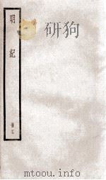 明纪  卷43、卷44   1936  PDF电子版封面    （清）陈鹤 
