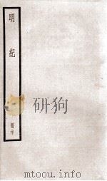 明纪  卷51、卷52   1936  PDF电子版封面    （清）陈鹤 