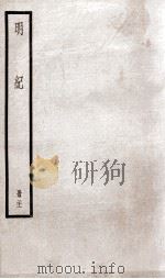 明纪  卷53、卷54   1936  PDF电子版封面    （清）陈鹤 