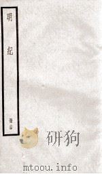 明纪  卷59、卷60   1936  PDF电子版封面    （清）陈鹤 
