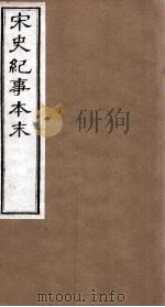 宋史纪事本末  卷8至卷14（1874 PDF版）