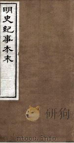 明史纪事本末  卷1-7   1874  PDF电子版封面    （清）谷应泰 