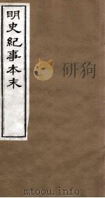 明史纪事本末  卷23-28   1874  PDF电子版封面    （清）谷应泰 