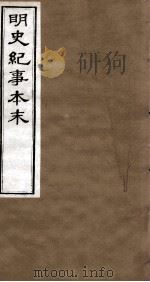 明史纪事本末  卷29-33   1874  PDF电子版封面    （清）谷应泰 