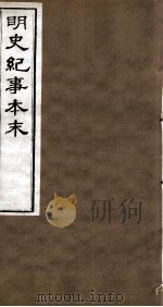 明史纪事本末  卷50-55   1874  PDF电子版封面    （清）谷应泰 