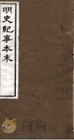 明史纪事本末  卷67-71（1874 PDF版）