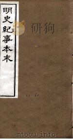 明史纪事本末  卷79-81   1874  PDF电子版封面    （清）谷应泰 