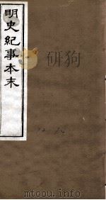 明史纪事本末  卷91-96   1874  PDF电子版封面    （清）谷应泰 