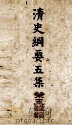 清史纲要  卷10至卷12（1913 PDF版）