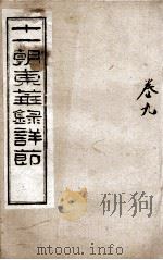 十一朝东华录详解  卷9（1900 PDF版）