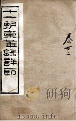 十一朝东华录详解  卷22（1900 PDF版）