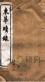 东华续录  乾隆  卷46至卷48（1887 PDF版）