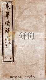 东华续录  同治  卷1至卷3   1878  PDF电子版封面    （清）王先谦 