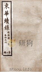 东华续录  同治  卷4至卷6   1878  PDF电子版封面    （清）王先谦 
