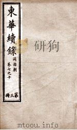 东华续录  同治  卷7至卷10   1878  PDF电子版封面    （清）王先谦 