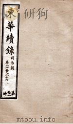 东华续录  同治  卷82至卷86（1878 PDF版）