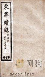 东华续录  同治  卷92至卷95（1878 PDF版）