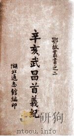辛亥武昌首义纪  卷1   1947  PDF电子版封面    李廉方编 