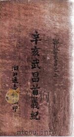 辛亥武昌首义纪  卷2   1947  PDF电子版封面    李廉方编 