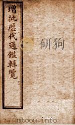 增批历代通鉴辑览  卷1至卷6   1913  PDF电子版封面    （清）傅桓 