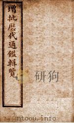 增批历代通鉴辑览  卷20至卷24   1913  PDF电子版封面    （清）傅桓 