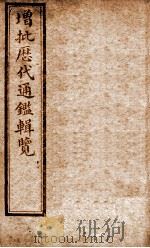 增批历代通鉴辑览  卷25至卷29   1913  PDF电子版封面    （清）傅桓 