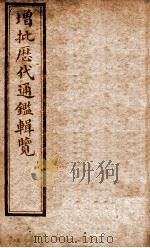 增批历代通鉴辑览  卷30至卷34   1913  PDF电子版封面    （清）傅桓 