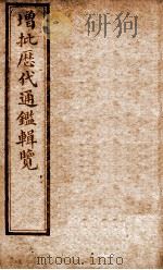 增批历代通鉴辑览  卷51至卷54   1913  PDF电子版封面    （清）傅桓 