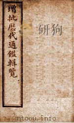 增批历代通鉴辑览  卷55至卷58   1913  PDF电子版封面    （清）傅桓 
