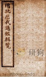 增批历代通鉴辑览  卷59至卷62   1913  PDF电子版封面    （清）傅桓 