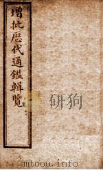增批历代通鉴辑览  卷76至卷79   1913  PDF电子版封面    （清）傅桓 