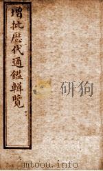 增批历代通鉴辑览  卷85至卷89   1913  PDF电子版封面    （清）傅桓 