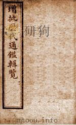 增批历代通鉴辑览  卷90至卷94   1913  PDF电子版封面    （清）傅桓 