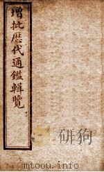 增批历代通鉴辑览  卷103至卷108   1913  PDF电子版封面    （清）傅桓 